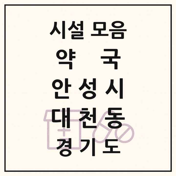 경기도 안성시 대천동 약국 목록
